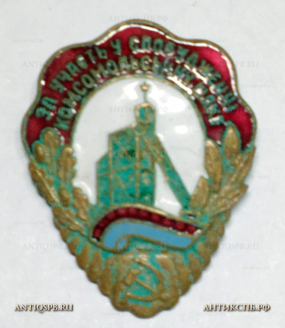 Знак ЦК ЛКСМУ "За участь у спорудженнi комсомольских шахт". №19571.2